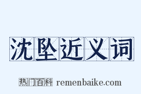 沈坠近义词是什么意思的图片